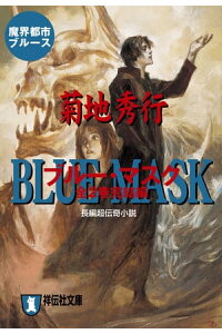 楽天kobo電子書籍ストア ブルー マスク 全2巻完結編 菊地秀行 楽天kobo電子書籍ストア ブルー マスク 全2巻完結編 菊地秀行